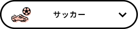 サッカー