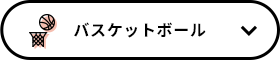 バスケットボール