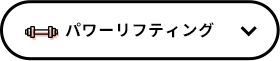 パワーリフティング