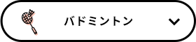 バドミントン