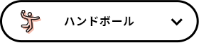 ハンドボール