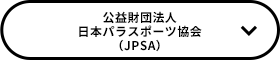 公益財団法人日本パラスポーツ協会（JPSA）