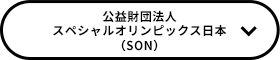 公益財団法人日本パラスポーツ協会（JPSA）