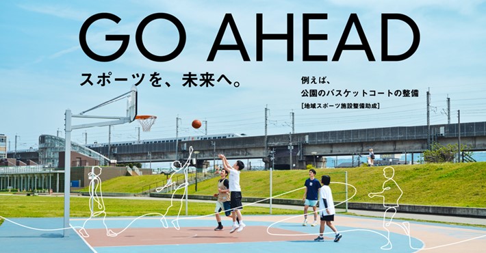 GO AHEAD スポーツを未来へ。」スポーツくじ助成活動の広告を展開