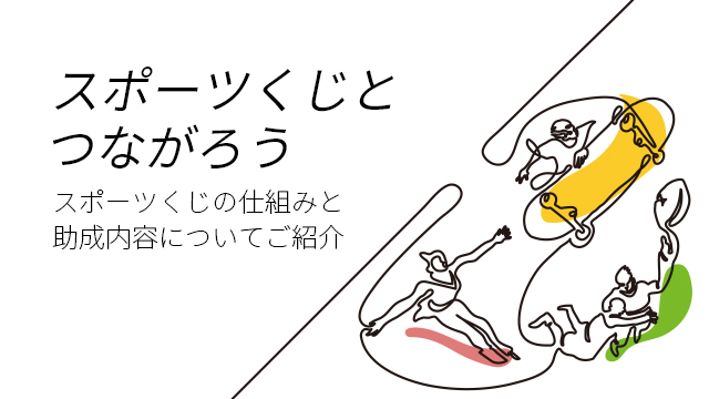 スポーツ応援サイトgrowing By スポーツくじ Toto Big スポーツくじによるスポーツ振興助成について