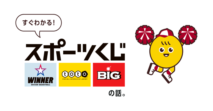 すぐわかる！スポーツくじの話｜スポーツ応援サイトGROWING by